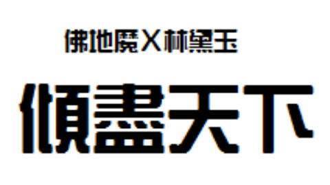 【伏地魔X林黛玉】傾盡天下(BY秦歌 贈風少)